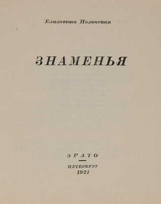Полонская Е. Знаменья. Пб.: Эрато, 1921.